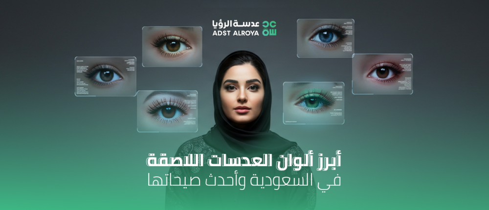 أبرز ألوان العدسات اللاصقة في السعودية وأحدث صيحاتها