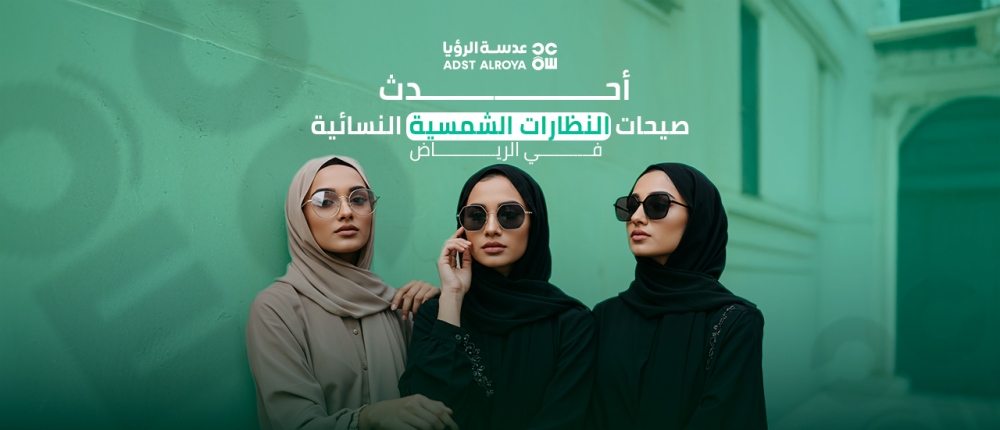 أحدث صيحات النظارات الشمسية النسائية في الرياض