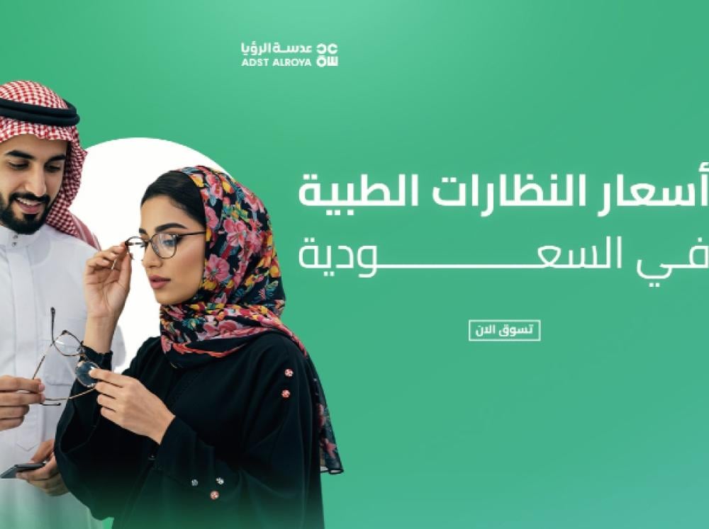 أسعار النظارات الطبية في السعودية