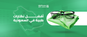 أفضل أنواع النظارات الطبية في السعودية – تعرف على خياراتك مع موقع عدسة الرؤيا