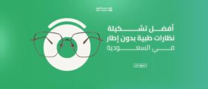 أفضل تشكيلة نظارات طبية بدون إطار في السعودية