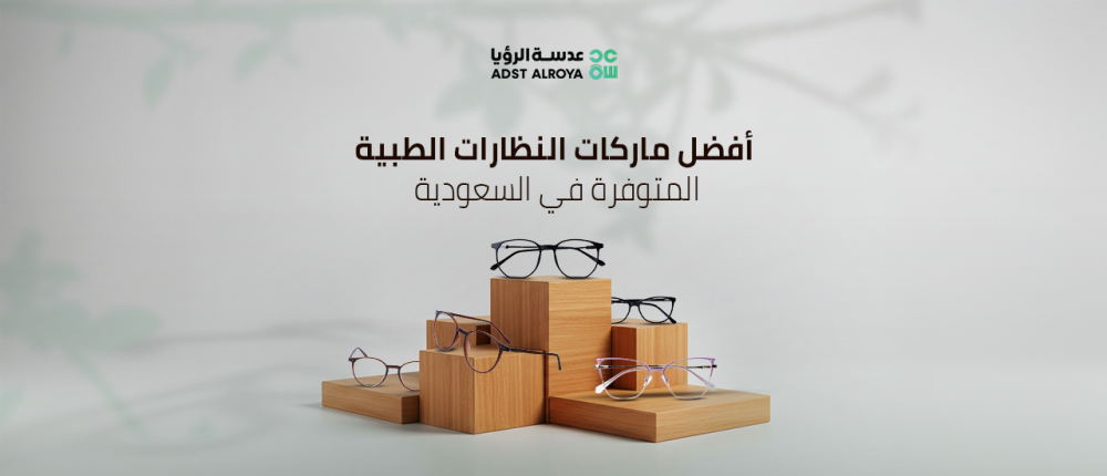 أفضل ماركات النظارات الطبية المتوفرة في السعودية