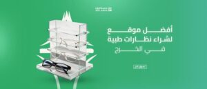 أفضل موقع لشراء نظارات طبية في الخرج