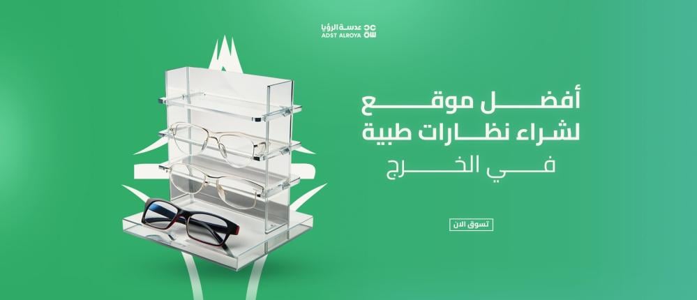 أفضل موقع لشراء نظارات طبية في الخرج