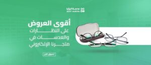 أقوى العروض على النظارات والعدسات في متجرنا الإلكتروني – لا تفوّت الفرصة!