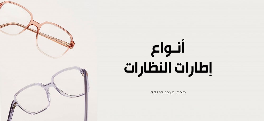 أنواع إطارات النظارات