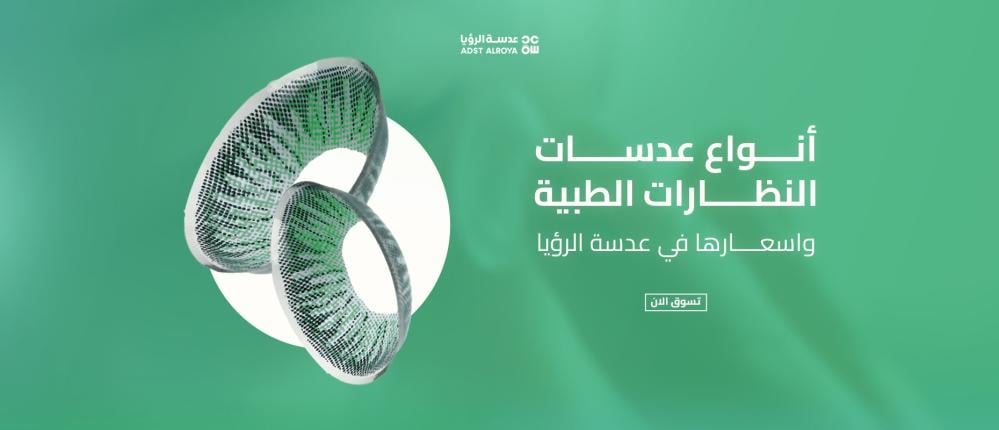 أنواع عدسات النظارات الطبية واسعارها في عدسا الرؤيا