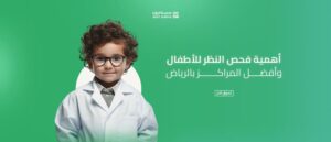 أهمية فحص النظر للأطفال وأفضل المراكز بالرياض