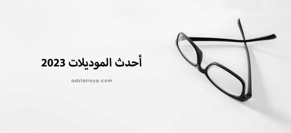 احدث موديلات 2023 للنظارات الطبية