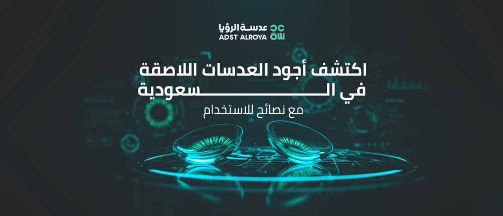 اكتشف أجود العدسات اللاصقة في السعودية مع نصائح للاستخدام