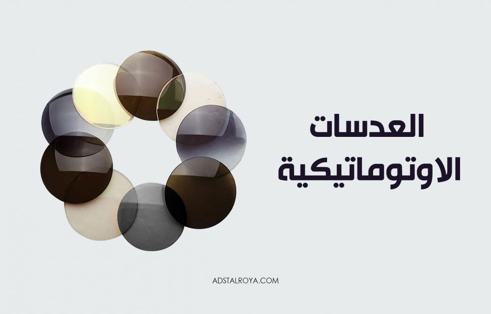 العدسات الاوتوماتيكية