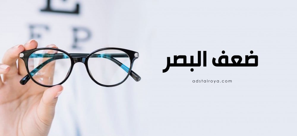 ضعف البصر