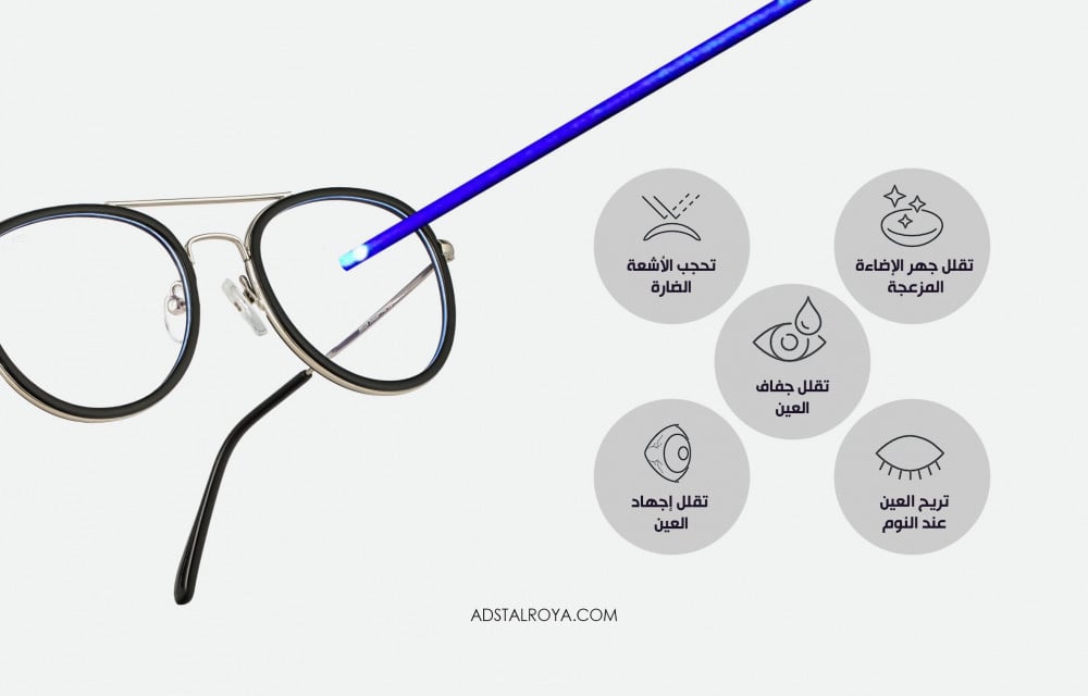 عدسات نظارات للحماية من الاشعة الزرقاء و فوائدها