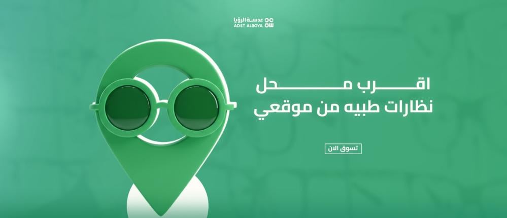 عدسة الرؤيا: دليلك لأقرب محل نظارات طبية من موقعك في السعودية