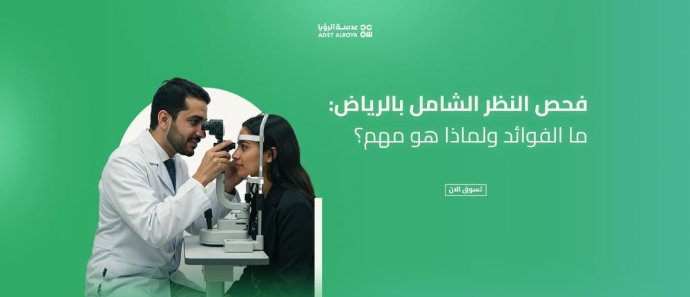 فحص النظر الشامل بالرياض: ما الفوائد ولماذا هو مهم؟