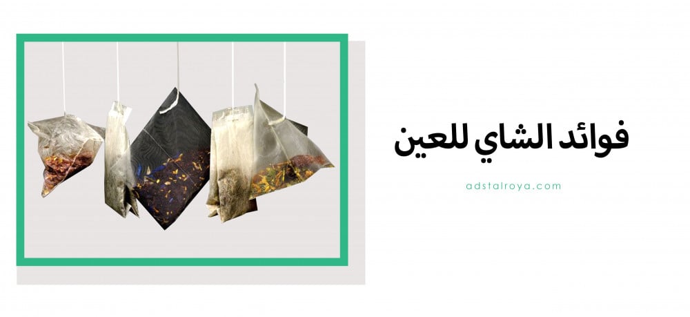 فوائد الشاي للعين