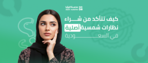 كيف تتأكد من شراء نظارات شمسية أصلية في السعودية