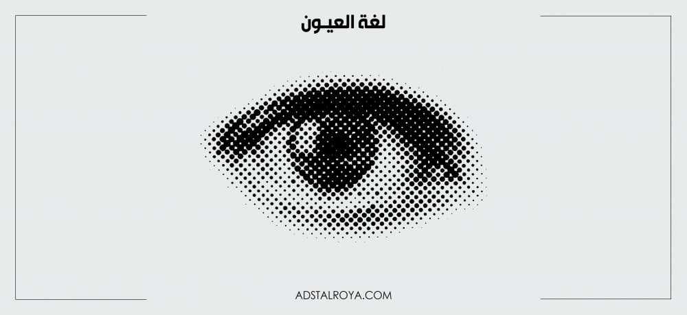 لغة العيون