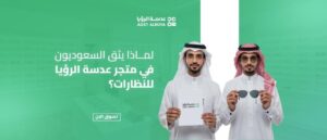 لماذا يثق السعوديون في متجر عدسة الرؤيا للنظارات؟