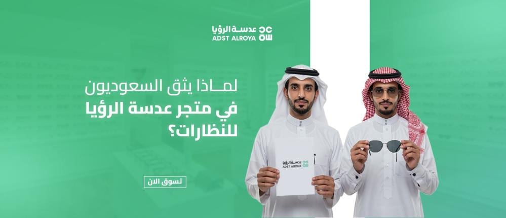 لماذا يثق السعوديون في متجر عدسة الرؤيا للنظارات؟