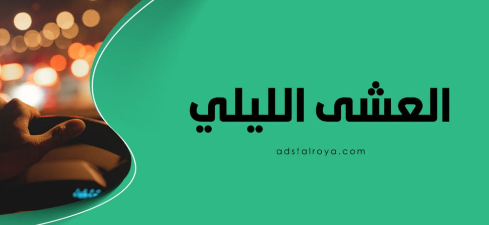ما هو مرض العشى الليلي