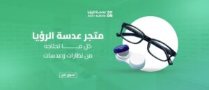 متجر عدسة الرؤيا – كل ما تحتاجه من نظارات وعدسات