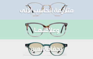 متلازمة الحاسب الآلي وعلاقتها في جفاف العين