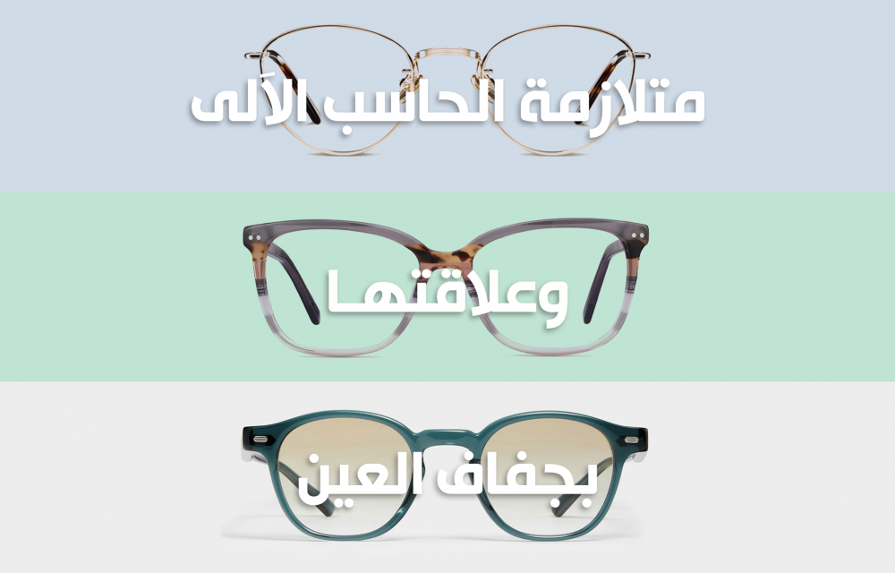 متلازمة الحاسب الآلي وعلاقتها في جفاف العين