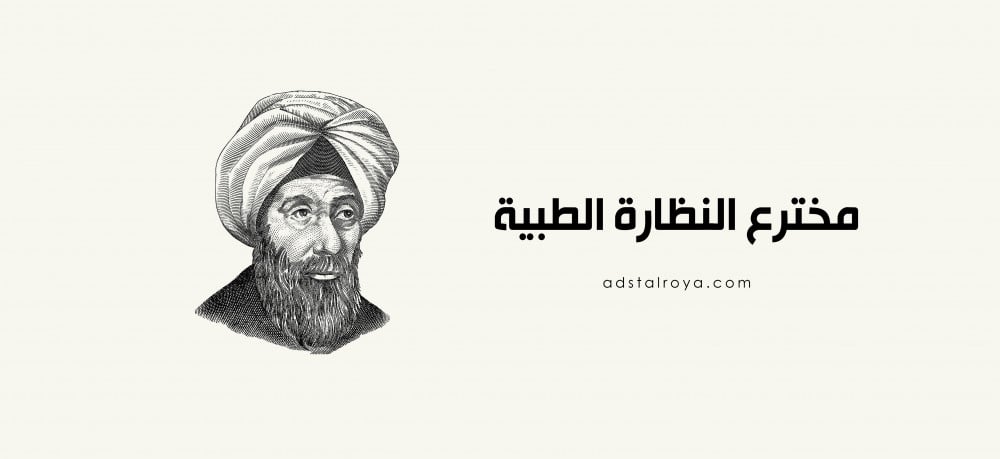 مخترع النظارات الطبية