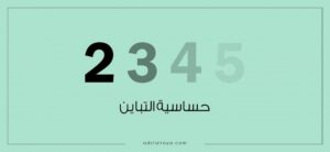 مخطط حساسية التباين