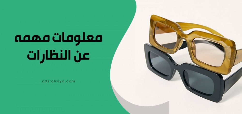 معلومات تهمك عن النظارات