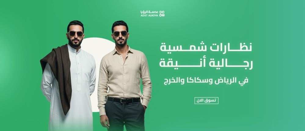 نظارات شمسية رجالية أنيقة في الرياض وسكاكا والخرج