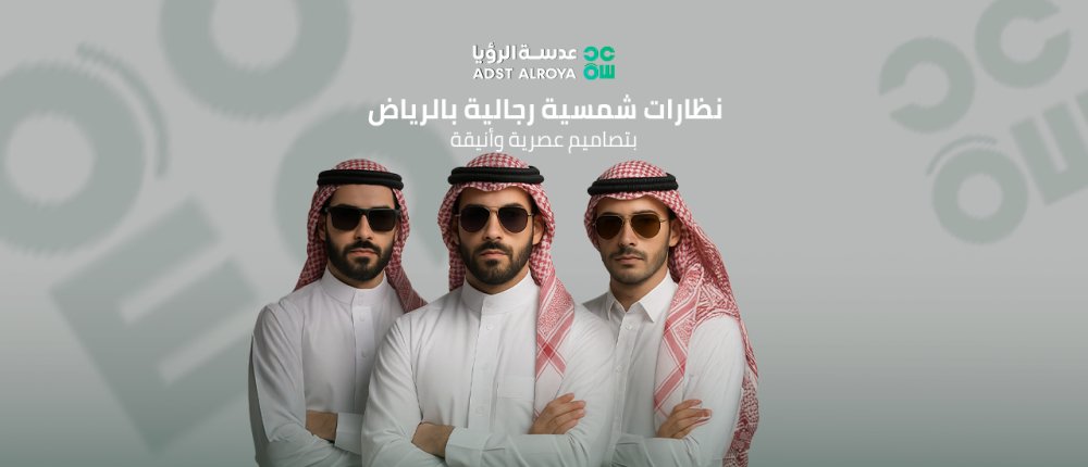 نظارات شمسية رجالية بالرياض بتصاميم عصرية وأنيقة