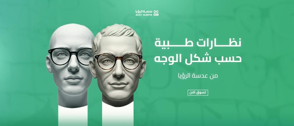 نظارات طبية حسب شكل الوجه من عدسا الرؤيا