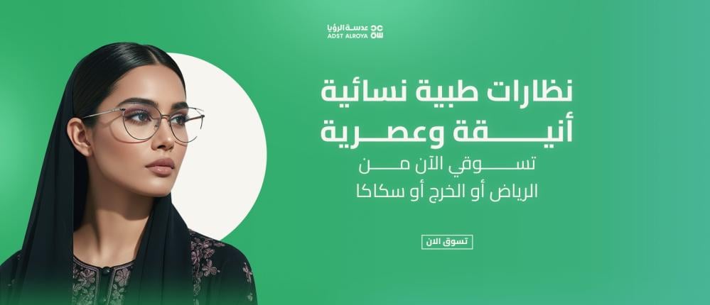 نظارات طبية نسائية أنيقة وعصرية – تسوقي الآن من الرياض أو الخرج أو سكاكا