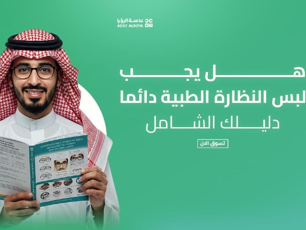 هل يجب لبس النظارة الطبية دائما : دليلك الشامل