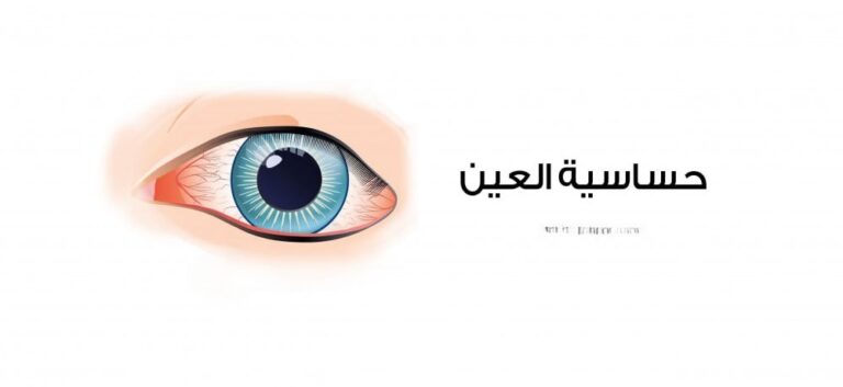 صحة العين وحماية النظر